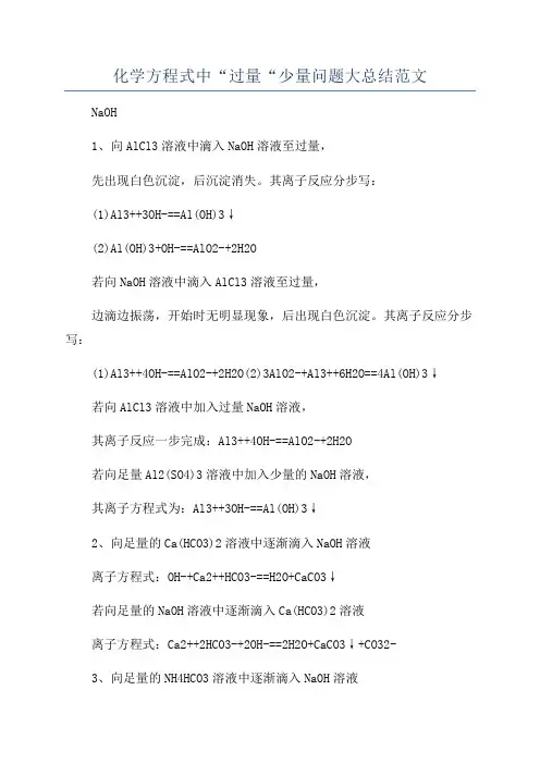 化学方程式中“过量“少量问题大总结范文