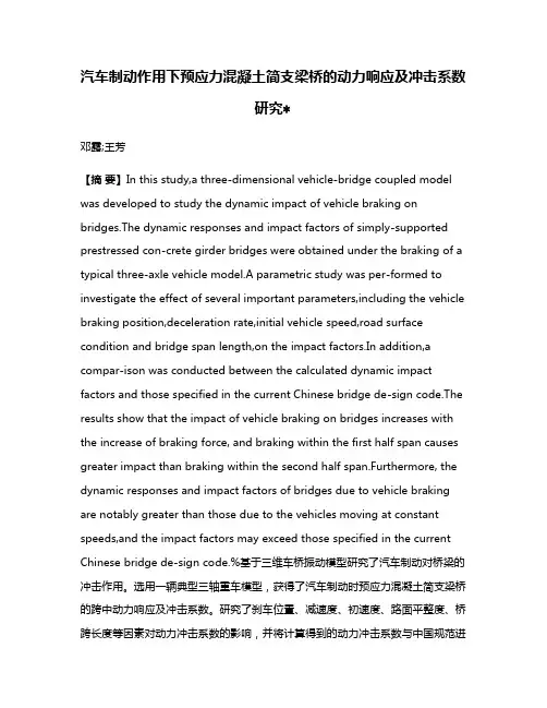 汽车制动作用下预应力混凝土简支梁桥的动力响应及冲击系数研究