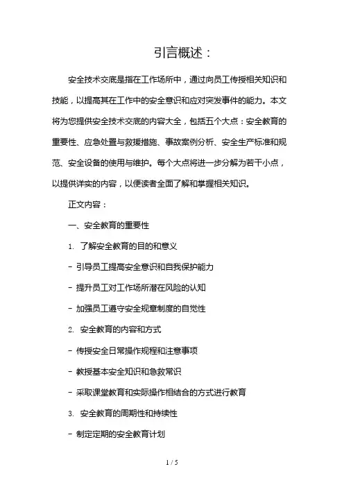 安全技术交底内容大全(通用版)2024