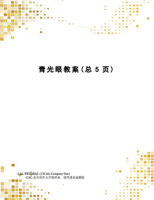 青光眼教案