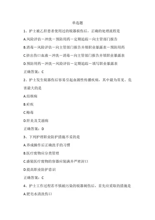 基础护理学(护理职业防护)单元测试习题与答案