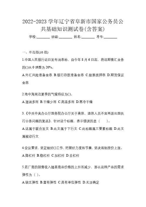 2022-2023学年辽宁省阜新市国家公务员公共基础知识测试卷(含答案)