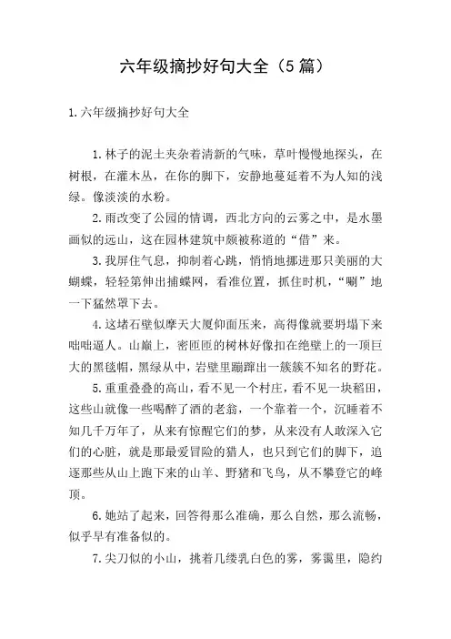 六年级摘抄好句大全(5篇)