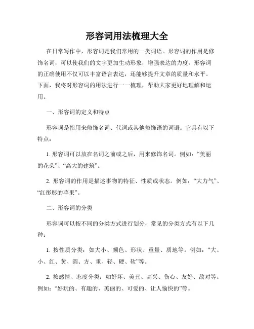 形容词用法梳理大全