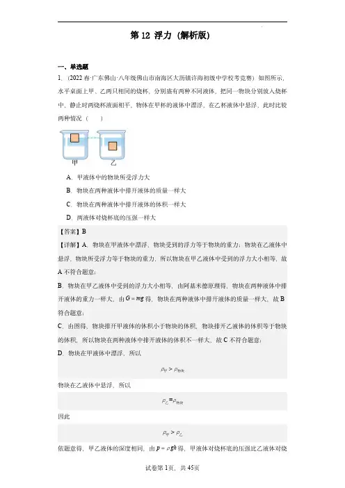 2023-2024全国初中物理竞赛试题精选精编：浮力(解析版)