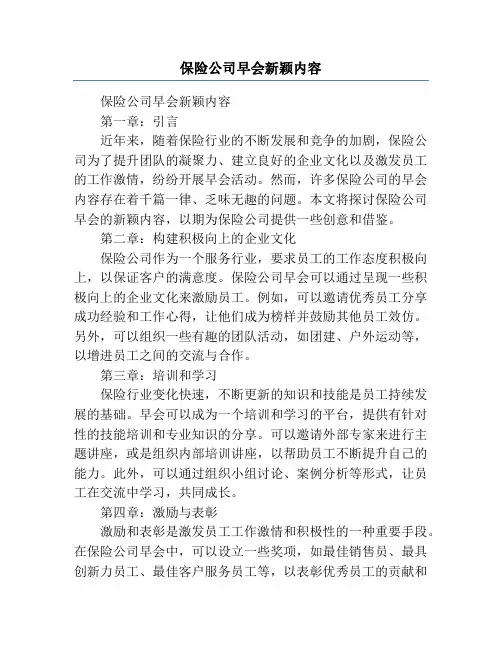 保险公司早会新颖内容