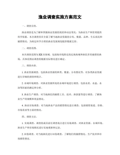 渔业调查实施方案范文