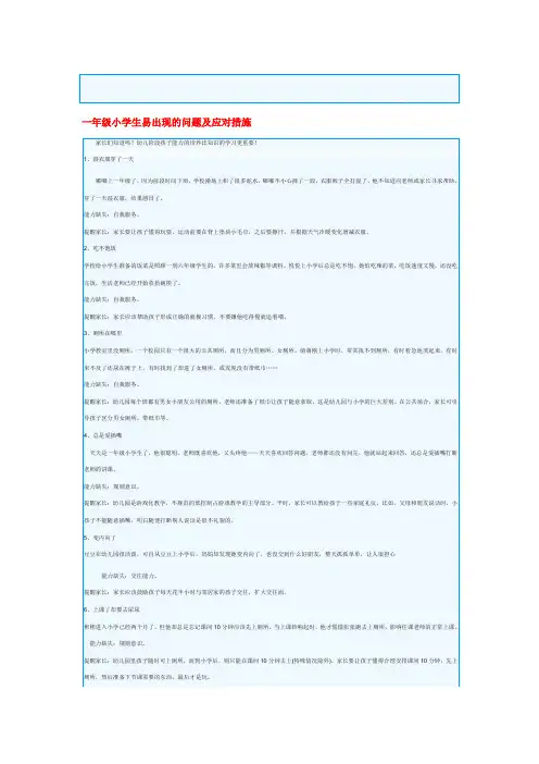 一年级小学生易出现的问题及应对措施