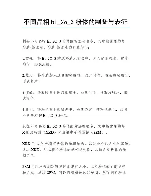 不同晶相bi_2o_3粉体的制备与表征