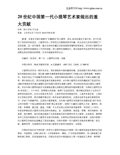 20世纪中国第一代小提琴艺术家做出的重大贡献