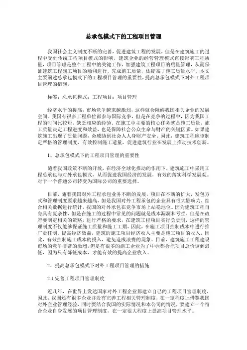 总承包模式下的工程项目管理