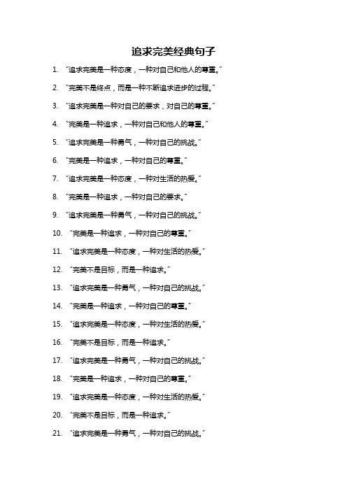 追求完美经典句子