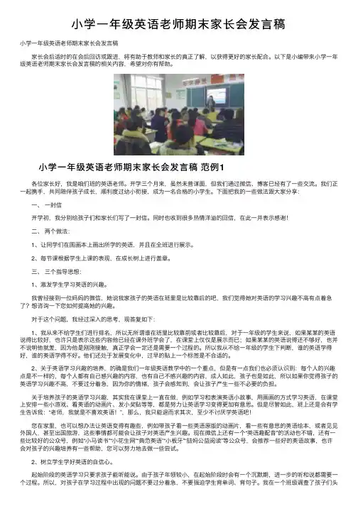 小学一年级英语老师期末家长会发言稿