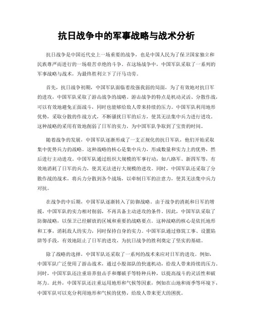抗日战争中的军事战略与战术分析