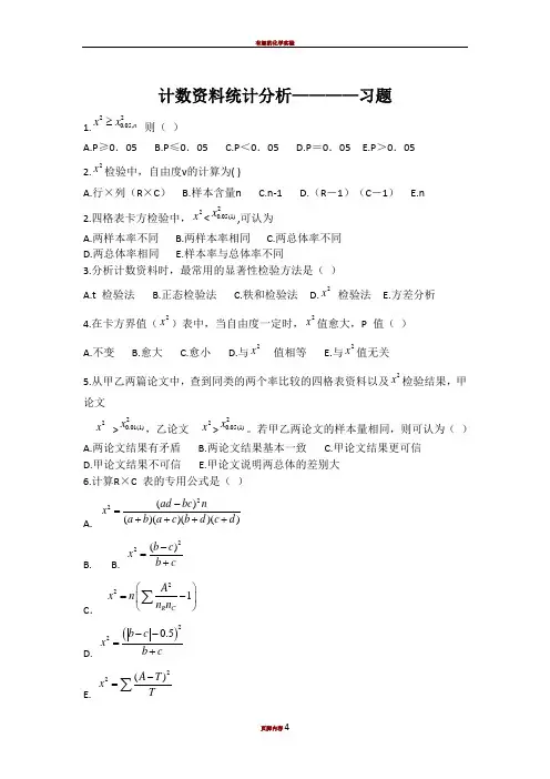 5习题-卡方检验