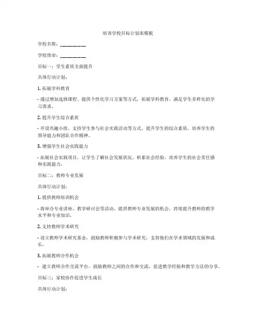 培训学校目标计划表模板