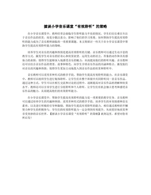 摭谈小学音乐课堂“有效聆听”的策略