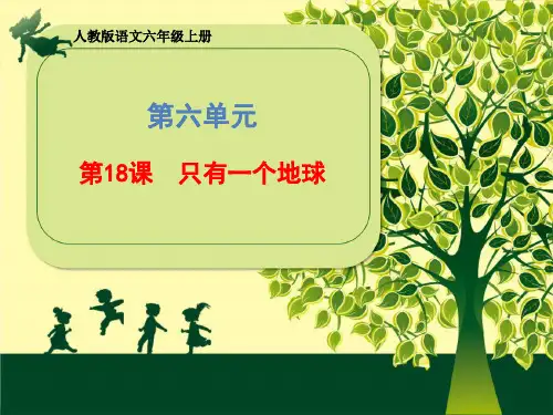 统编版六年级语文上册优质课件第六单元《18 只有一个地球》 (共27张)   