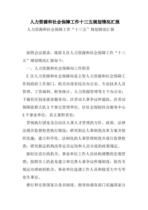 人力资源和社会保障工作十三五规划情况汇报.doc