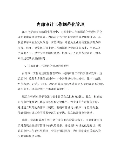 内部审计工作规范化管理