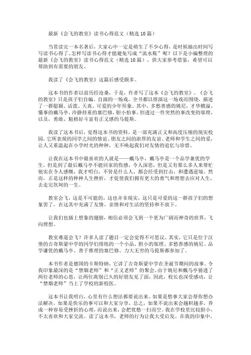 最新《会飞的教室》读书心得范文(精选10篇)