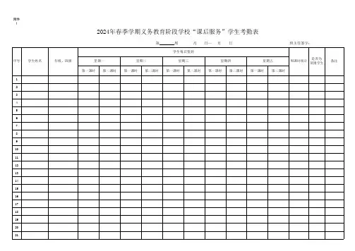 2024年春季学期义务教育阶段学校“课后服务”学生考勤表(空白模板)