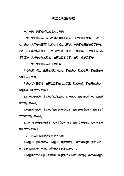 一类二类船舶标准