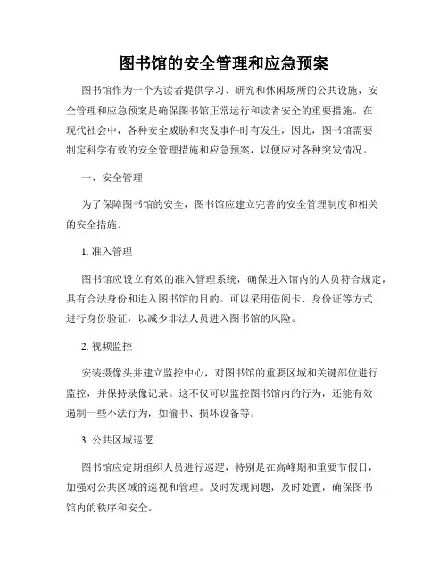 图书馆的安全管理和应急预案