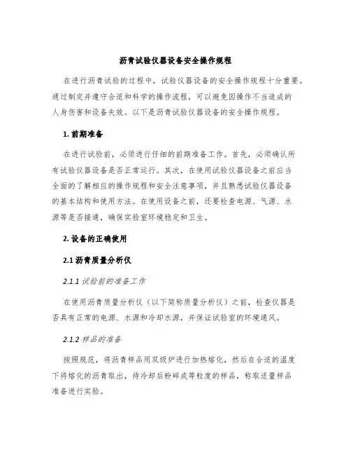 沥青试验仪器设备安全操作规程
