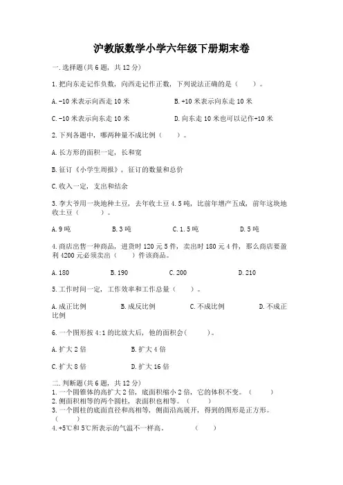 沪教版数学小学六年级下册期末卷及答案(夺冠系列)