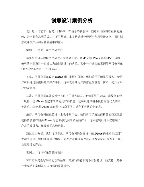 创意设计案例分析
