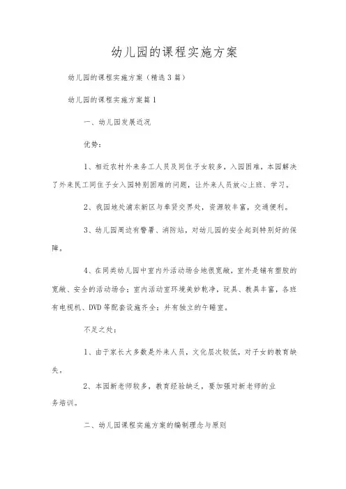 幼儿园的课程实施方案