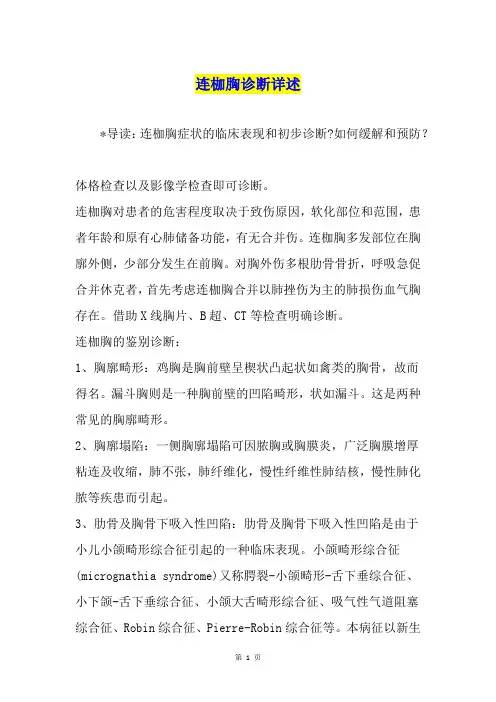 连枷胸诊断详述
