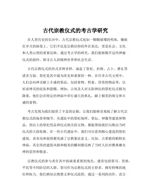 古代宗教仪式的考古学研究