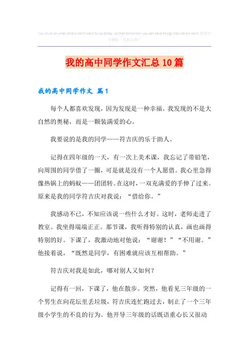 我的高中同学作文汇总10篇
