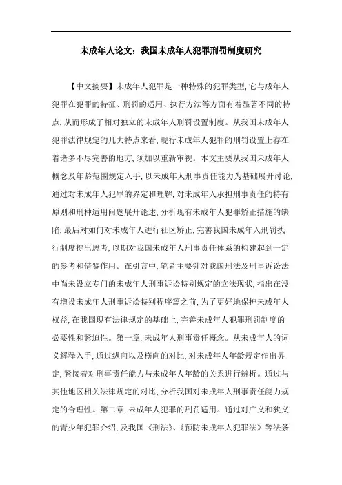 未成年人论文：我国未成年人犯罪刑罚制度研究