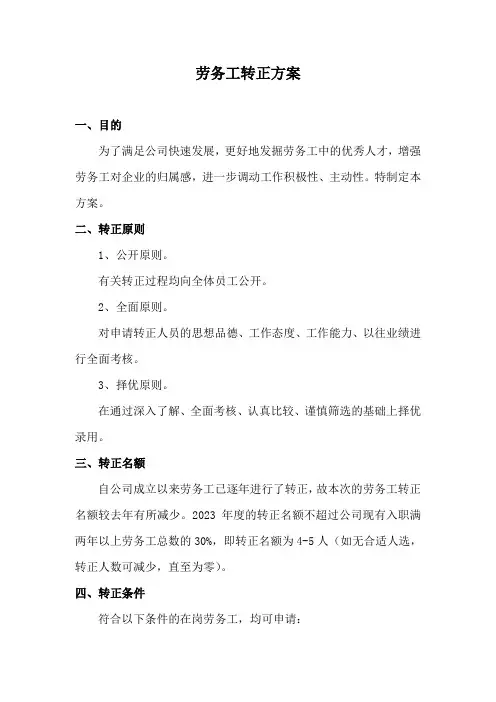 劳务工转正方案