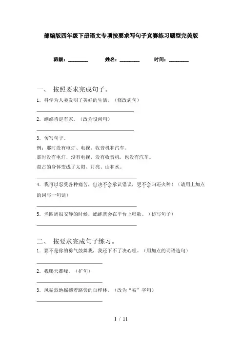 部编版四年级下册语文专项按要求写句子竞赛练习题型完美版