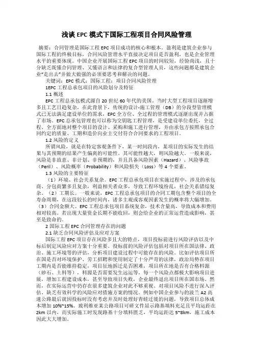 浅谈EPC模式下国际工程项目合同风险管理