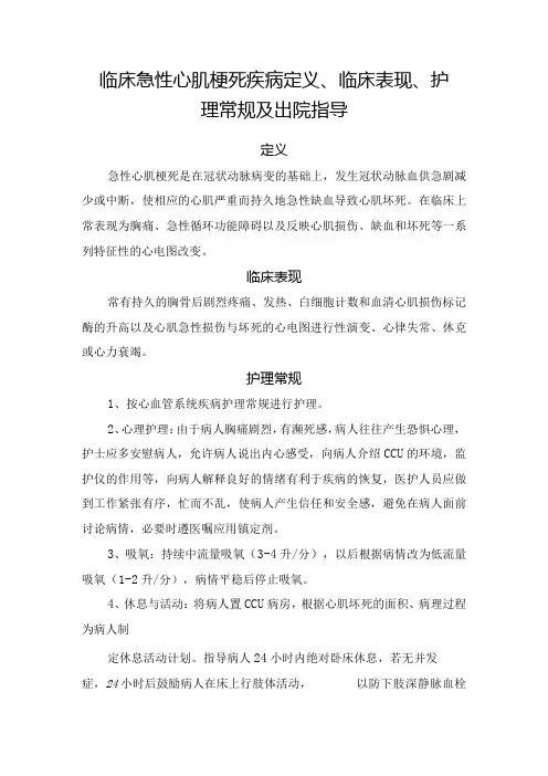 临床急性心肌梗死疾病定义、临床表现、护理常规及出院指导