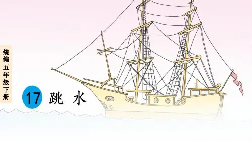 部编版五年级语文下册17跳水课件(共45张PPT)
