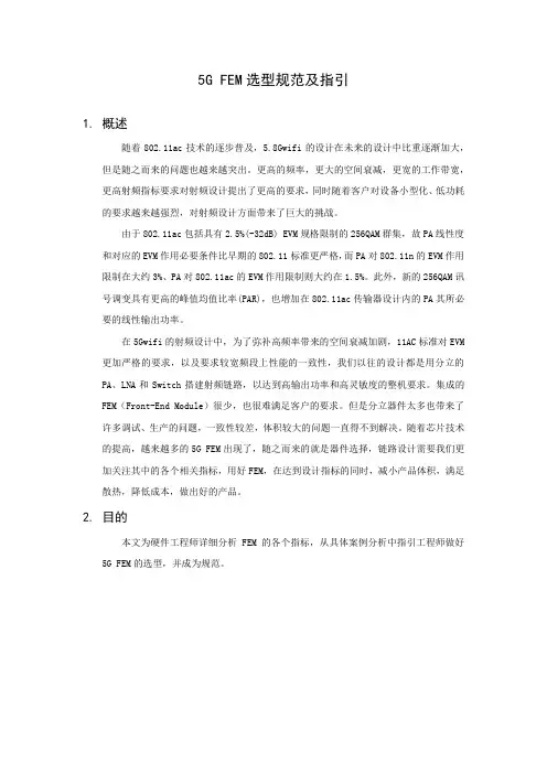 5G FEM选型规范及指引