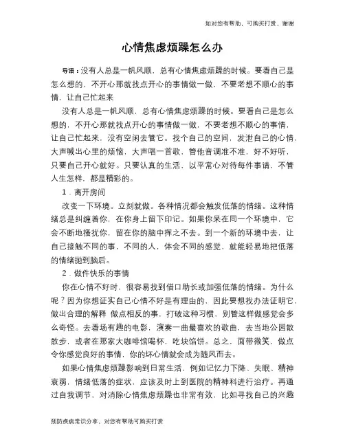 心情焦虑烦躁怎么办
