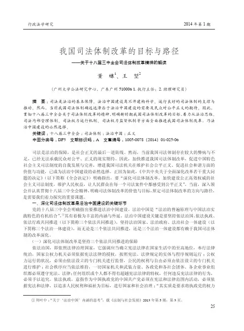 我国司法体制改革的目标与路径--关于十八届三中全会司法体制改革精神的解读