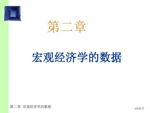 宏观经济学ppt课件CHAP02  宏观经济学数据