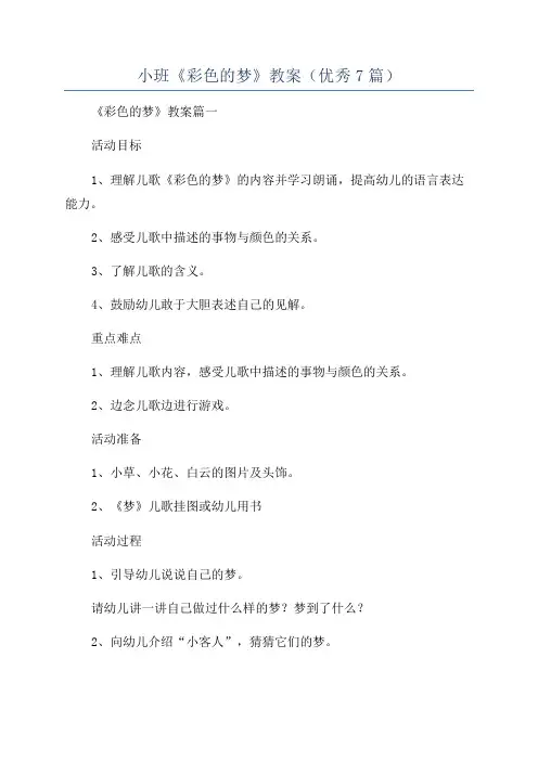 小班《彩色的梦》教案(优秀7篇)