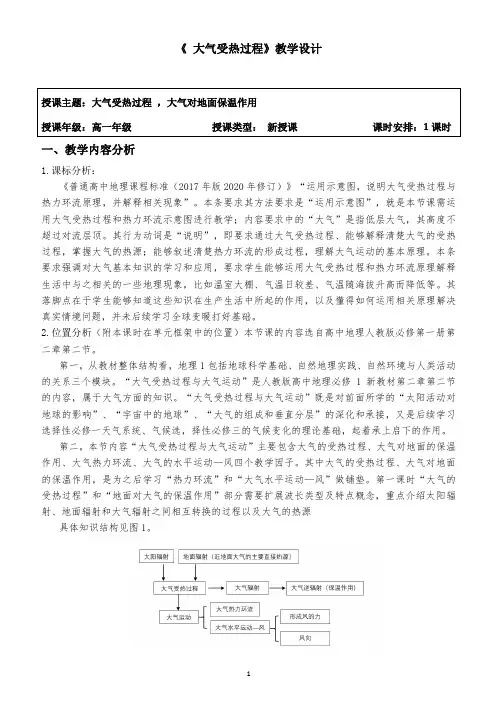 第二章第二节大气受热过程和大气运动(第一课时)教学设计