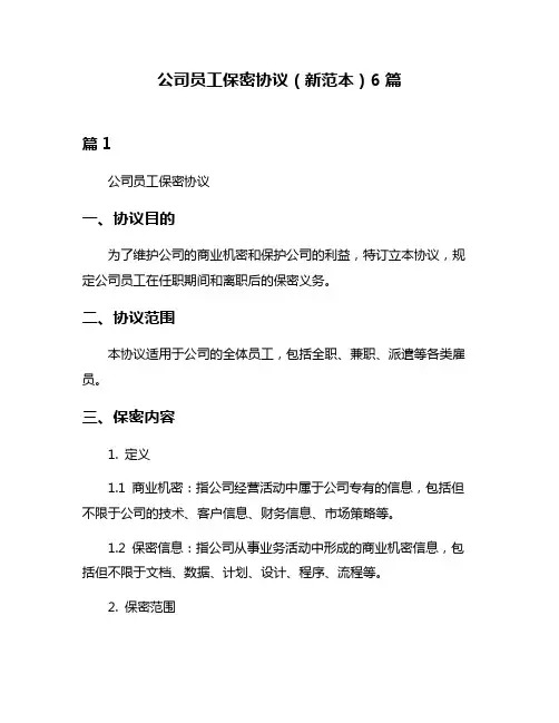 公司员工保密协议(新范本)6篇