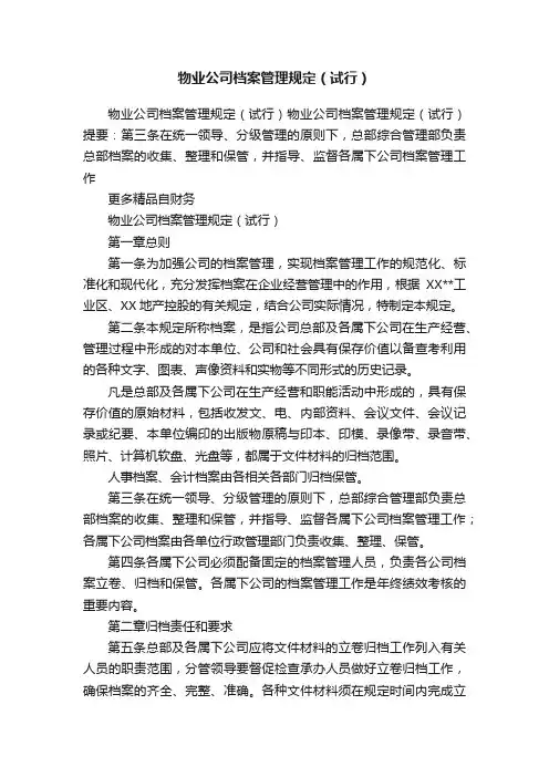 物业公司档案管理规定（试行）