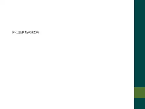 肺栓塞患者护理查房